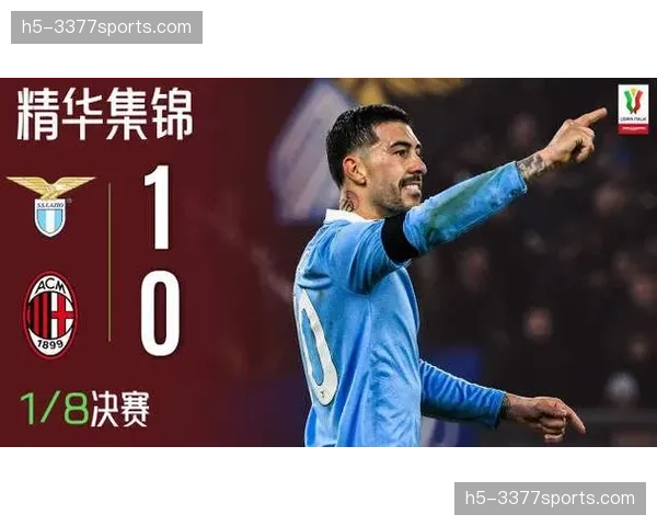 半场战报：AC米兰1-1拉齐奥，莱奥与安德森分别为球队建功