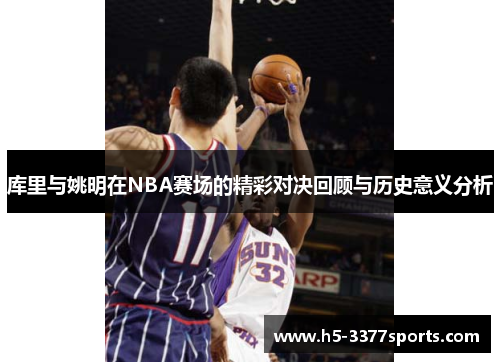 库里与姚明在NBA赛场的精彩对决回顾与历史意义分析