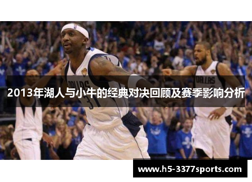 2013年湖人与小牛的经典对决回顾及赛季影响分析