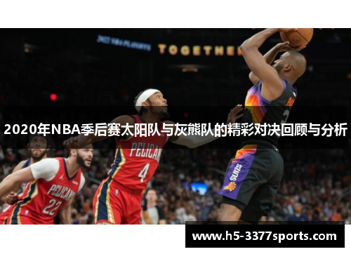 2020年NBA季后赛太阳队与灰熊队的精彩对决回顾与分析