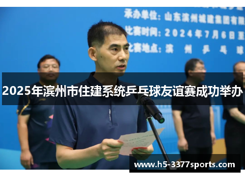 2025年滨州市住建系统乒乓球友谊赛成功举办
