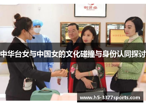 中华台女与中国女的文化碰撞与身份认同探讨