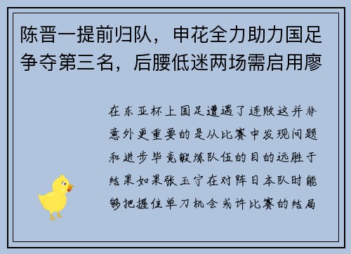 陈晋一提前归队，申花全力助力国足争夺第三名，后腰低迷两场需启用廖锦涛