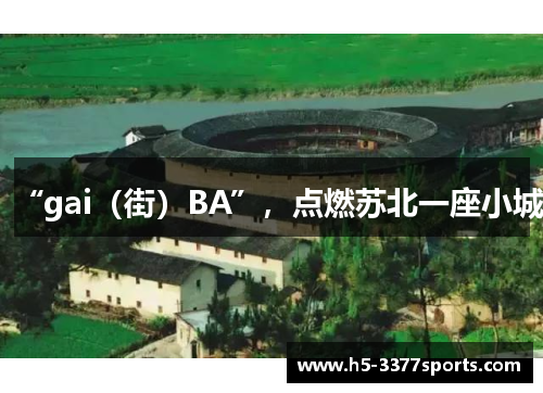 “gai（街）BA”，点燃苏北一座小城