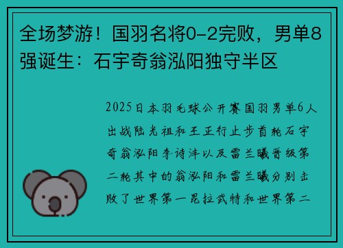 全场梦游！国羽名将0-2完败，男单8强诞生：石宇奇翁泓阳独守半区
