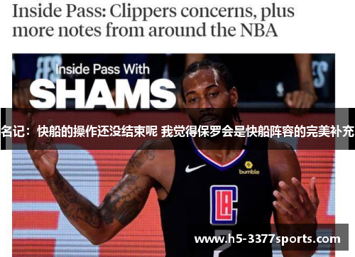 名记：快船的操作还没结束呢 我觉得保罗会是快船阵容的完美补充