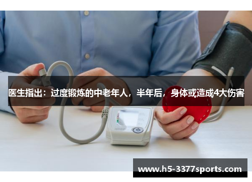 医生指出：过度锻炼的中老年人，半年后，身体或造成4大伤害