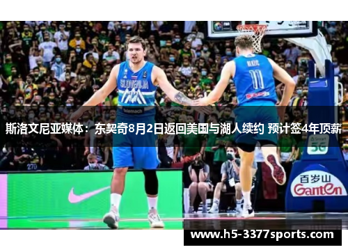 斯洛文尼亚媒体：东契奇8月2日返回美国与湖人续约 预计签4年顶薪