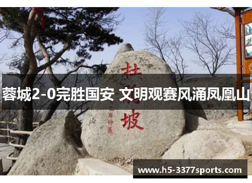 蓉城2-0完胜国安 文明观赛风涌凤凰山