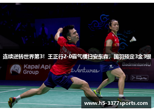 连续逆转世界第3！王正行2-0霸气横扫安东森，国羽预定3金3银