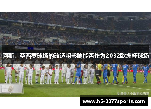 阿斯：圣西罗球场的改造将影响能否作为2032欧洲杯球场