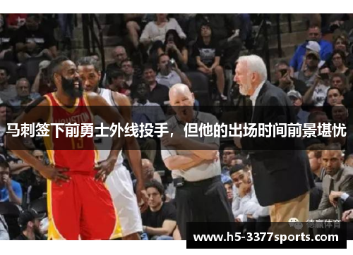 马刺签下前勇士外线投手，但他的出场时间前景堪忧