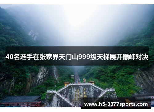 40名选手在张家界天门山999级天梯展开巅峰对决