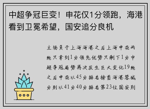 中超争冠巨变！申花仅1分领跑，海港看到卫冕希望，国安追分良机