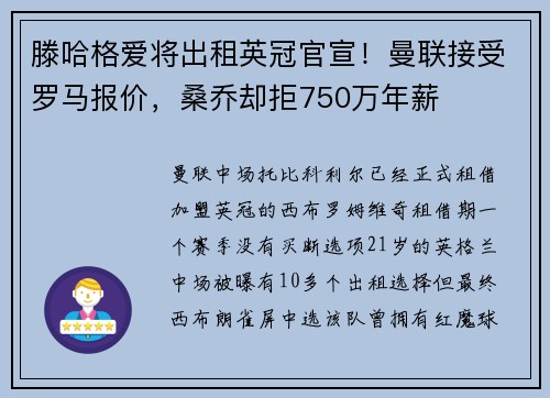 滕哈格爱将出租英冠官宣！曼联接受罗马报价，桑乔却拒750万年薪