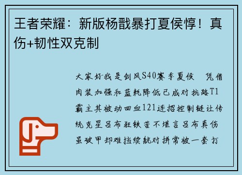 王者荣耀：新版杨戬暴打夏侯惇！真伤+韧性双克制