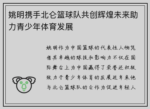 姚明携手北仑篮球队共创辉煌未来助力青少年体育发展