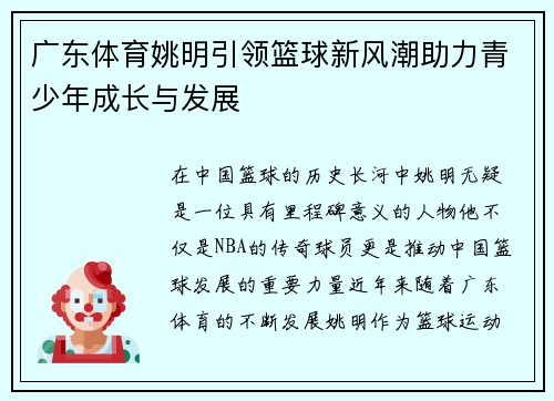 广东体育姚明引领篮球新风潮助力青少年成长与发展