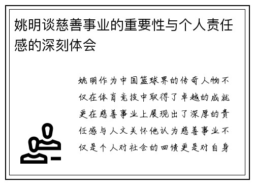 姚明谈慈善事业的重要性与个人责任感的深刻体会
