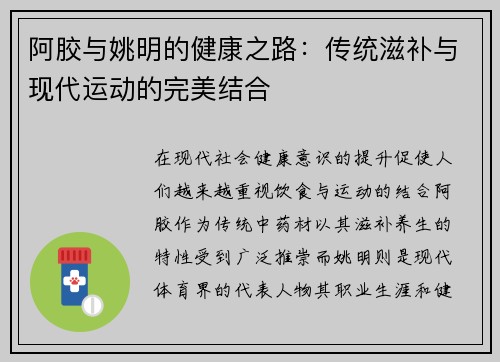 阿胶与姚明的健康之路：传统滋补与现代运动的完美结合