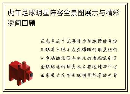 虎年足球明星阵容全景图展示与精彩瞬间回顾 虎年足球明星阵容全景图展示与精彩瞬间回顾